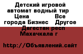 Детский игровой автомат водный тир › Цена ­ 86 900 - Все города Бизнес » Другое   . Дагестан респ.,Махачкала г.